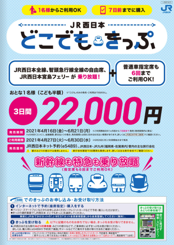 JR西日本 どこでもきっぷ ~新幹線も特急も3日間乗り放題!~