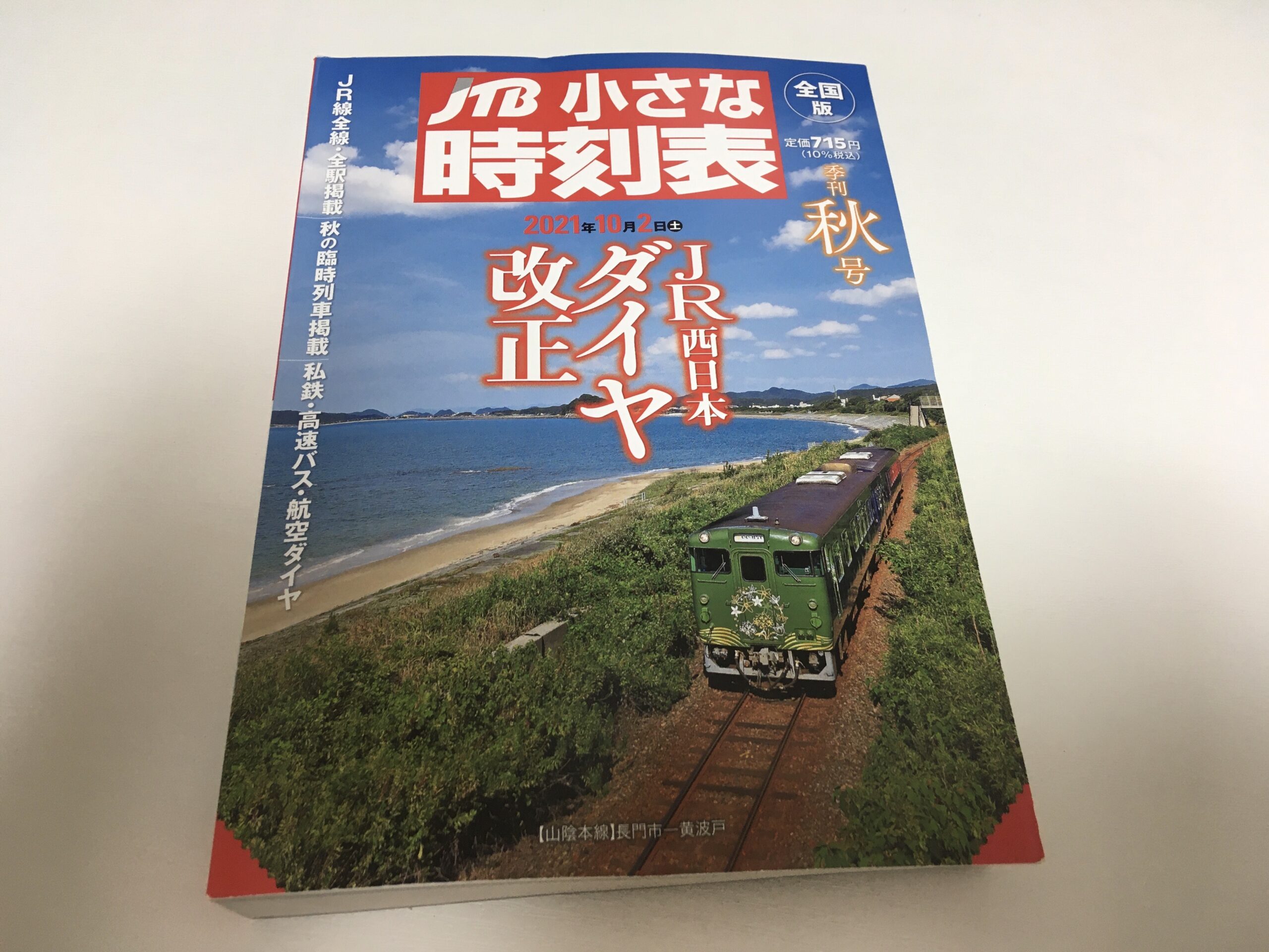 JR西日本、15年ぶりの秋のダイヤ改正 – ちょっと変わった鉄道愛好家の部屋